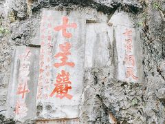 -星湖旅游景区七星岩