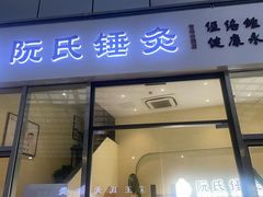 -阮氏中医推拿·颈肩腰腿(世纪公园店)