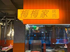-梅梅家的烤肉店(槐北路店)