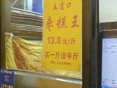 -五道口枣糕王(成府路店)
