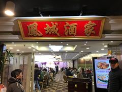 -凤城酒家(红磡店)