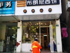 门面-布朗尼西饼(粮道街店)