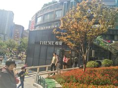 -THEME祖提(三峡广场店)