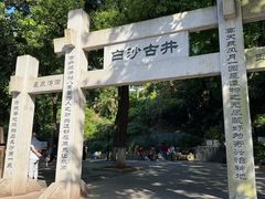 -白沙古井