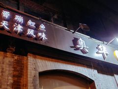 -奥华餐厅·老张记(台基厂店)