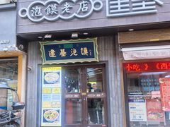 -建基泡馍·西安老字号·清真(永宁店)