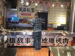 -英雄故事地摊烤肉(马驹桥店)