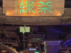 -绿茶餐厅(哈尔滨凯德店)