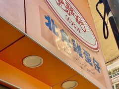 -利强记北角鸡蛋仔(弥敦道店 )