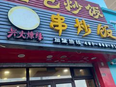 -兴火燎缘串炒饭(华府丹郡店)