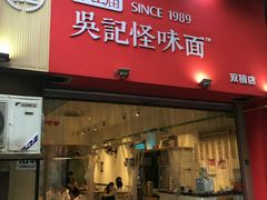 门面-牛王庙吳記怪味面(双楠店)