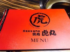 -虎丸烧肉(新大陆广场店)