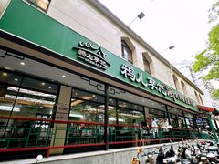 -清真·鸦儿李记·涮肉(花市店)