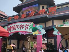 -芜湖方特东方神画