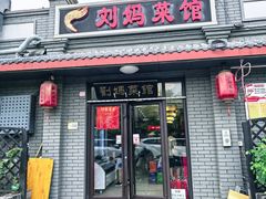 -刘妈菜馆(磁器口店)