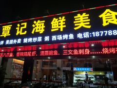 门面-覃记海鲜美食餐厅