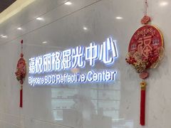 -嘉悦丽格眼科(丰联广场店)