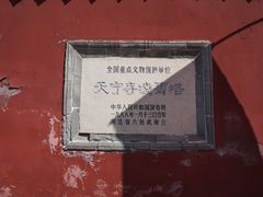 -天宁寺