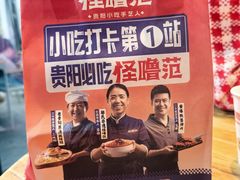 -怪噜范·老贵阳街头名小吃(云上方舟店)
