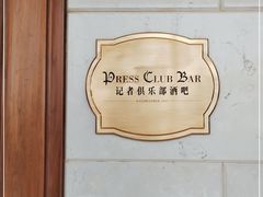-记者俱乐部酒吧(北京瑞吉酒店)