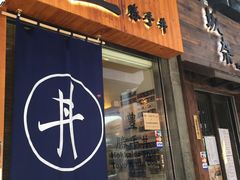 门面-豊 胜手丼