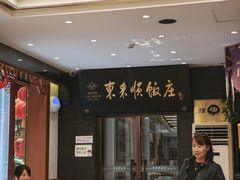 -东来顺饭庄(天坛店)