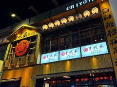 -千代武日本料理(哈西店)