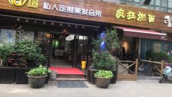 -煊私人定制美发会所