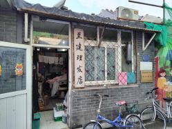 -兰建理发店