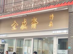 门面-清真全盛斋传统糕点(许士庙店)