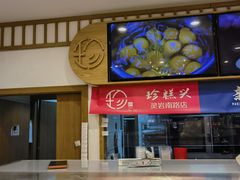 -珍糕兴(三林店)