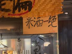 -贰醒·私房小院烧烤 (太古里店)