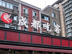 门面-成都吃客(九眼桥店)