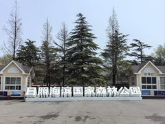 -日照海滨国家森林公园