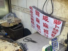 -钱进麻糕(赵家弄店)