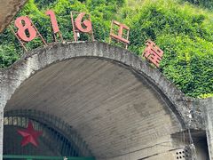 -816工程景区