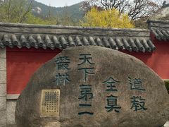 -青岛崂山太清宫