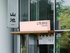 -SAANCI山池咖啡(海上世界文化艺术中心店)