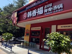 -韩香福脊骨汤锅(上杭路店)