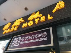 门面-国际饭店·帆声西饼屋(黄河路店)