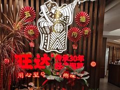 -旺达·福州菜(正大广场店)