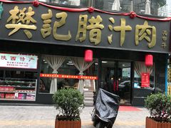 门面-樊记腊汁肉(竹笆市总店)
