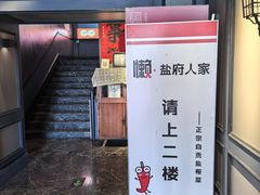 -懒人盐府人家(航天桥店)