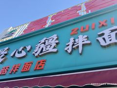 -最心疆拌面·抓饭·烧烤