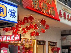 -阿福板凳面(观音桥店)