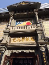 -瑞蚨祥(大栅栏店)