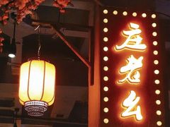 门面-庄老幺火锅(娄山关路店)