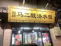 -回坊马二饺子馆