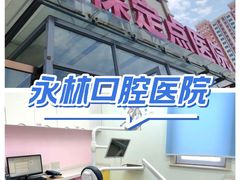 -永林口腔医院