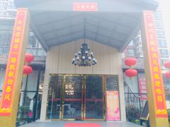 门面-田园印象·成都土菜院子(华阳店)